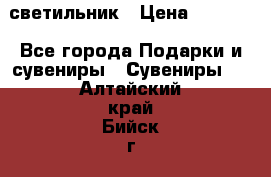 светильник › Цена ­ 1 131 - Все города Подарки и сувениры » Сувениры   . Алтайский край,Бийск г.